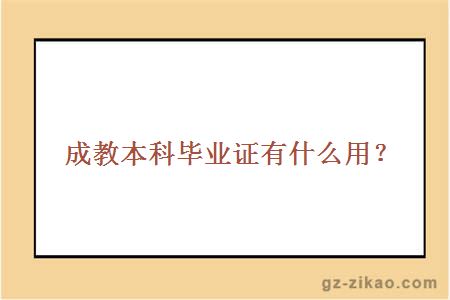 成教本科毕业证有什么用？