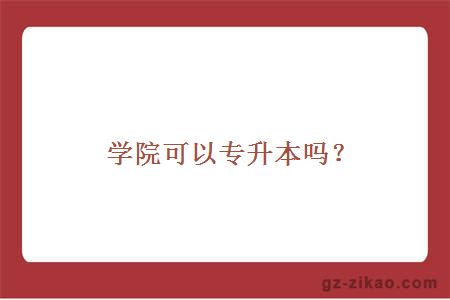 学院可以专升本吗？