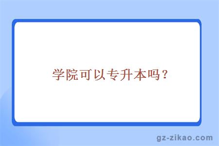 学院可以专升本吗