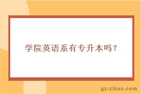 学院英语系有专升本吗？