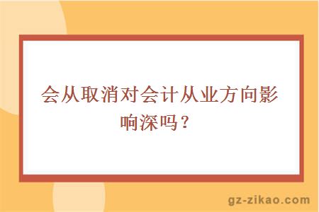 会从取消对会计从业方向影响深吗？