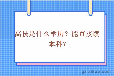 高技是什么学历？能直接读本科？