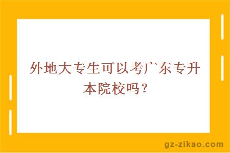 外地大专生可以考广东专升本院校吗？