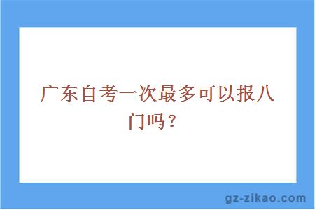 广东自考一次最多可以报八门吗？