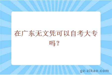 在广东无文凭可以自考大专吗？