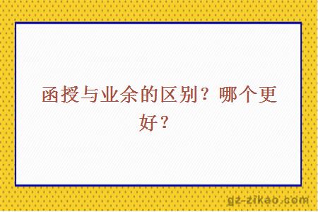 函授与业余的区别？哪个更好？