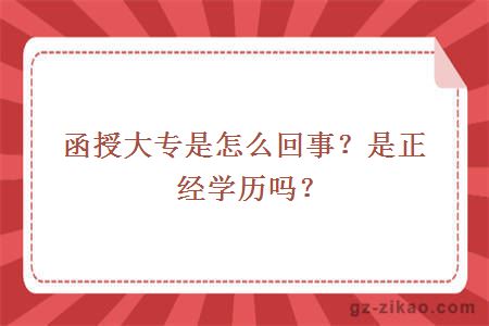 函授大专是怎么回事？是正经学历吗？