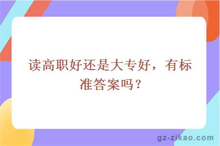 读高职好还是大专好，有标准答案吗？