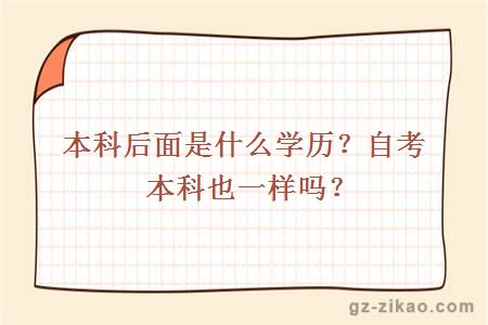 本科后面是什么学历？自考本科也一样吗？