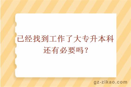 已经找到工作了大专升本科还有必要吗？