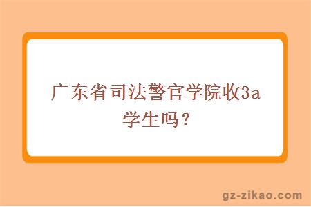 广东省司法警官学院收3a学生吗