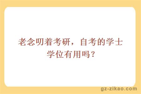 老念叨着考研，自考的学士学位有用吗？