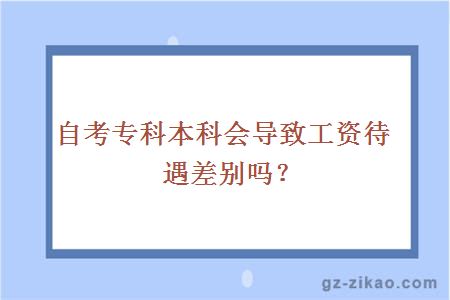 自考专科本科会导致工资待遇差别吗？