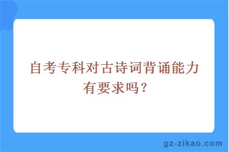 自考专科对古诗词背诵能力有要求吗？