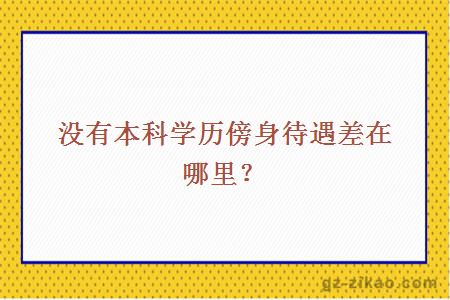 没有本科学历傍身待遇差在哪里？