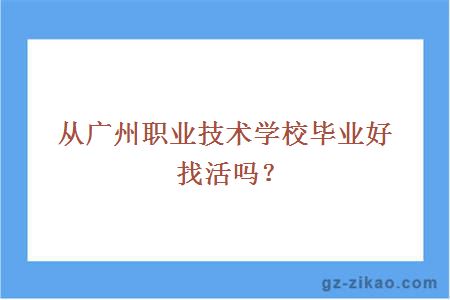 从广州职业技术学校毕业好找活吗？