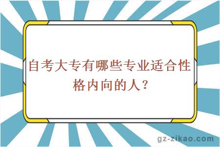 自考大专有哪些专业适合性格内向的人？