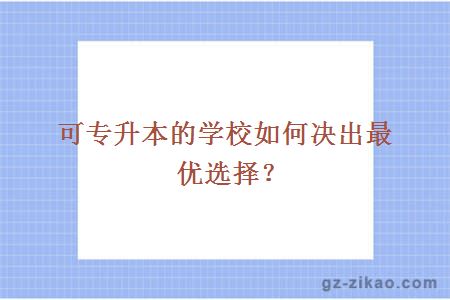 可专升本的学校如何决出最优选择？