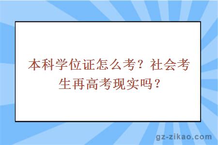 本科学位证怎么考？社会考生再高考现实吗？