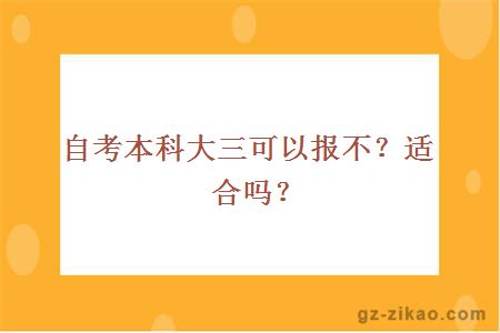 自考本科大三可以报不？适合吗？