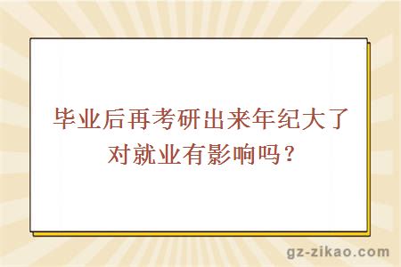 毕业后再考研出来年纪大了对就业有影响吗？