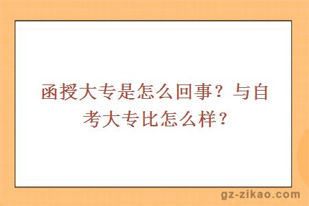 函授大专是怎么回事？与自考大专比怎么样？