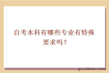 自考本科有哪些专业有特殊要求吗？