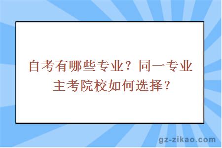 自考有哪些专业？同一专业主考院校如何选择？