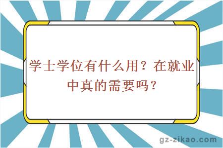 学士学位有什么用？在就业中真的需要吗？