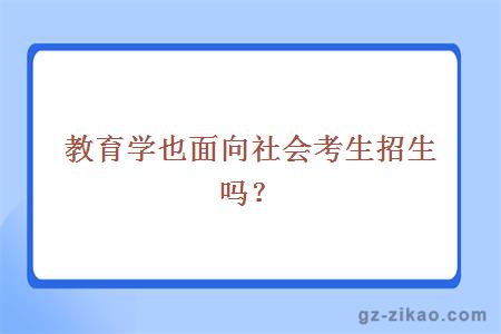 教育学也面向社会考生招生吗？