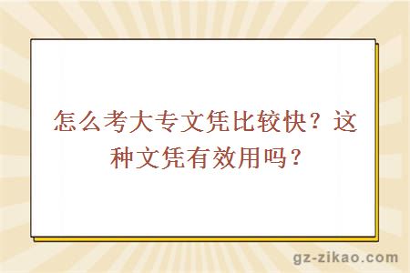 怎么考大专文凭比较快？这种文凭有效用吗？