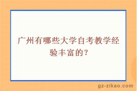 广州有哪些大学自考教学经验丰富的？