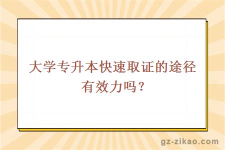 大学专升本快速取证的途径有效力吗？