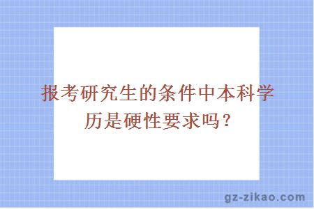 报考研究生的条件中本科学历是硬性要求吗？