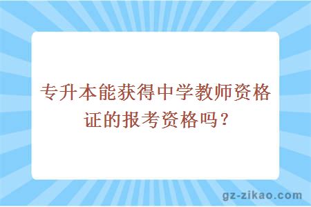 专升本能获得中学教师资格证的报考资格吗？