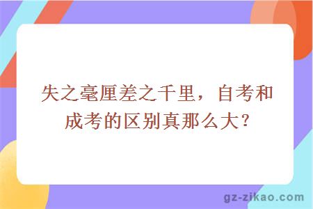 失之毫厘差之千里，自考和成考的区别真那么大？