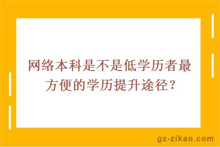 网络本科是不是低学历者最方便的学历提升途径？