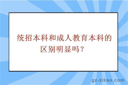 统招本科和成人教育本科的区别明显吗？