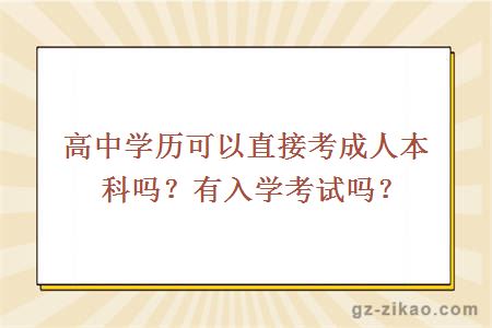 高中学历可以直接考成人本科吗？有入学考试吗？