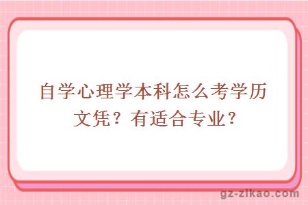 自学心理学本科怎么考学历文凭？有适合专业？