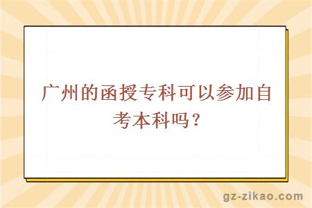 广州的函授专科可以参加自考本科吗？