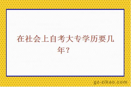 在社会上自考大专学历要几年？