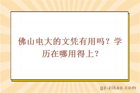 佛山电大的文凭有用吗？学历在哪用得上？