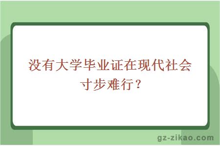 没有大学毕业证在现代社会寸步难行？