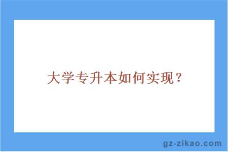 大学专升本如何实现？