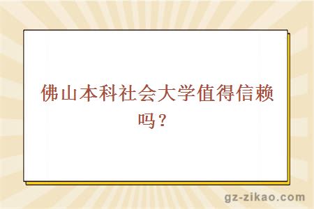 佛山本科社会大学值得信赖吗？