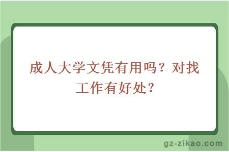 成人大学文凭有用吗？对找工作有好处？