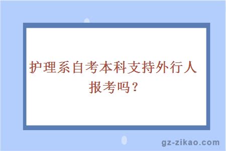 护理系自考本科支持外行人报考吗？