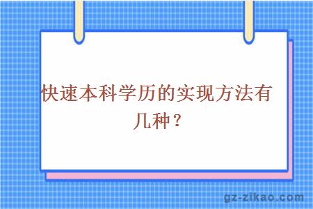 快速本科学历的实现方法有几种？