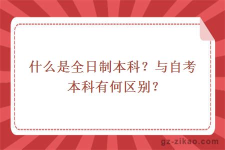 什么是全日制本科？与自考本科有何区别？